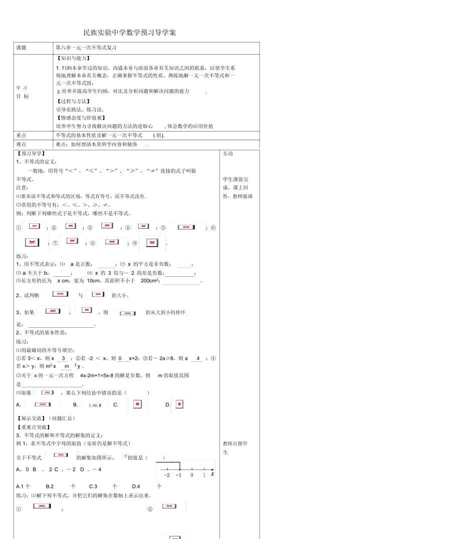 八年级数学上册一元一次不等式复习导学案(无答案)青岛版_第1页