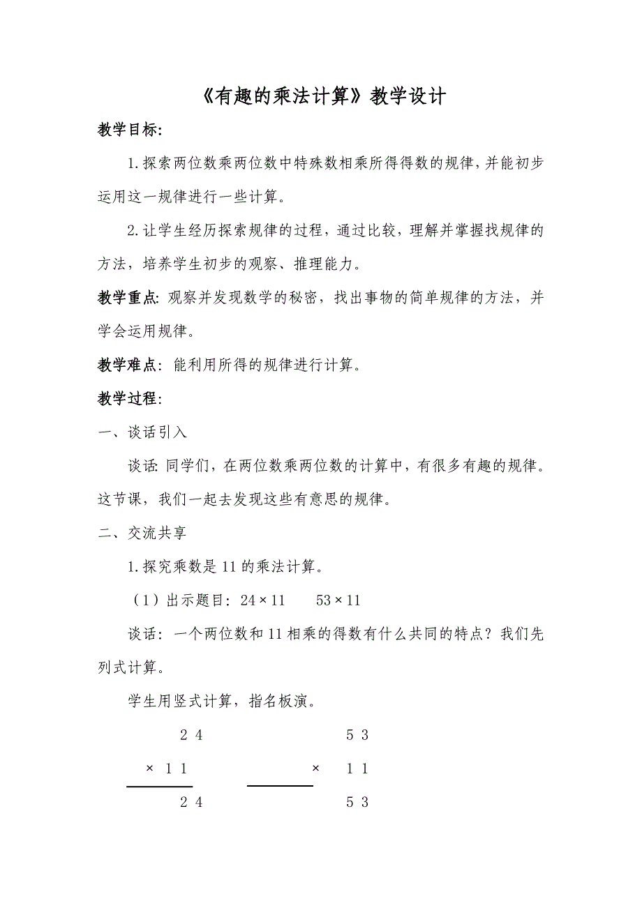 常州武进区苏教版三年级数学下册《有趣的乘法计算》教案设计_第1页