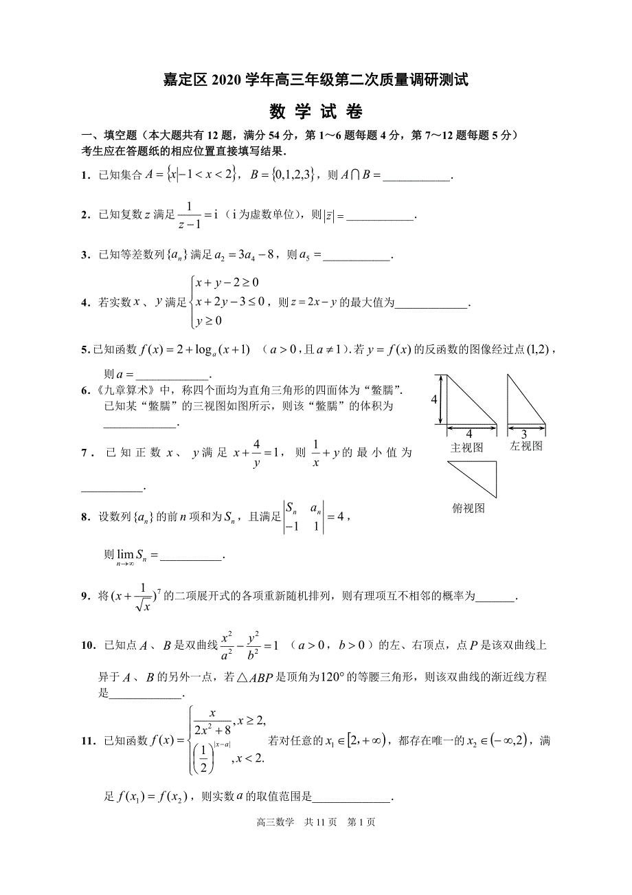 2021年上海嘉定区高三数学二模试卷-word版含答案_第1页