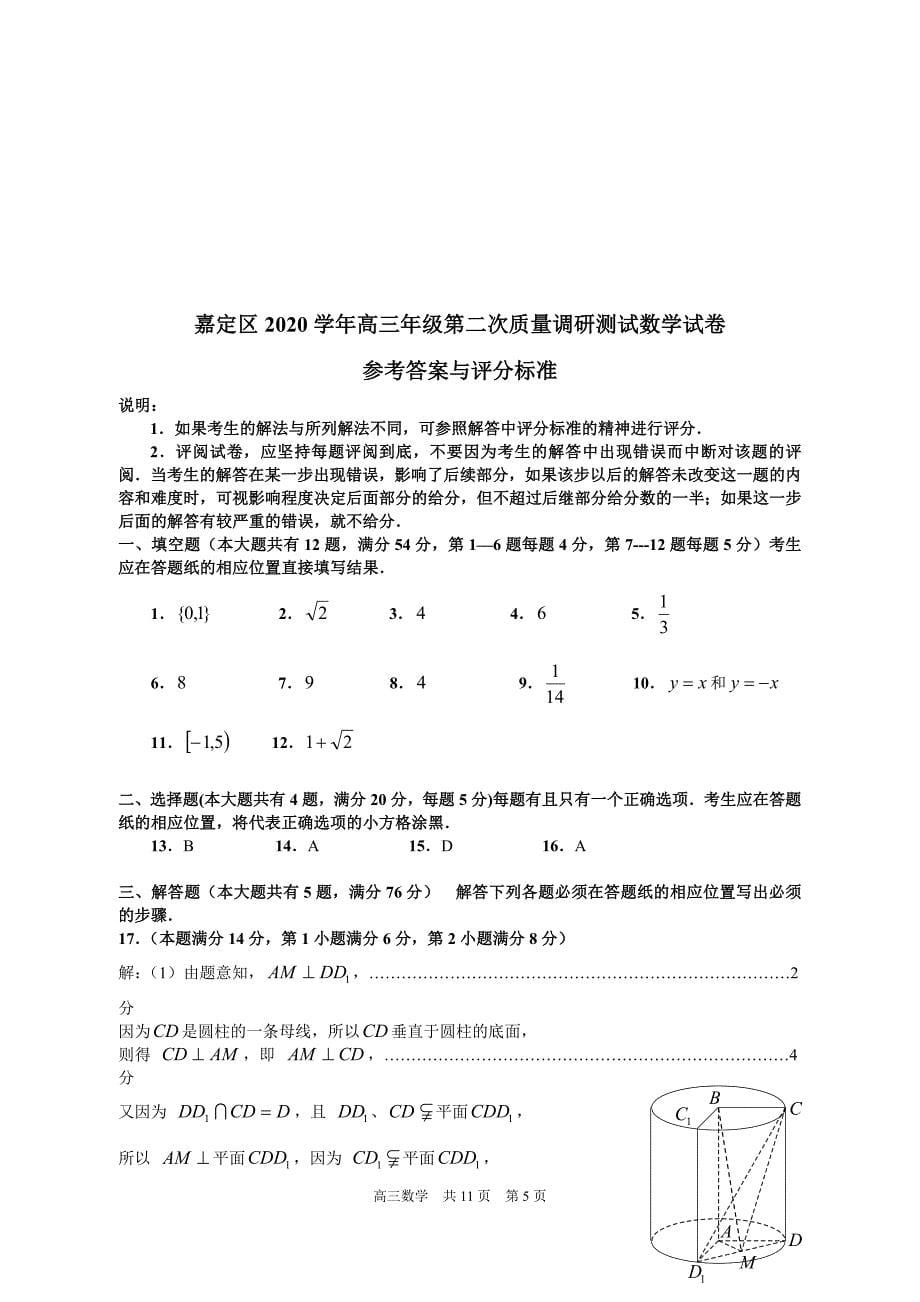 2021年上海嘉定区高三数学二模试卷-word版含答案_第5页