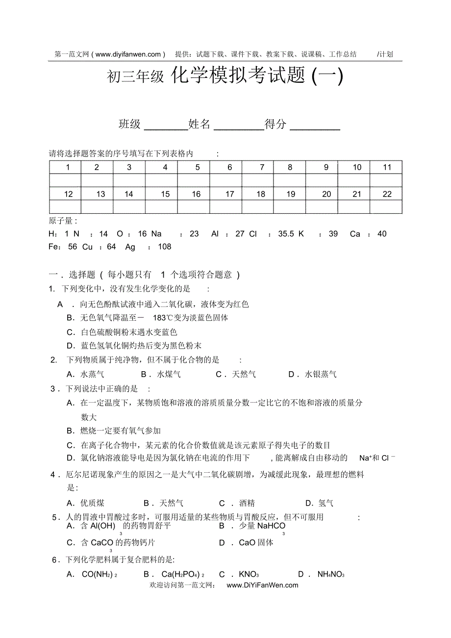 初三年级化学模拟考试题(一)_第1页