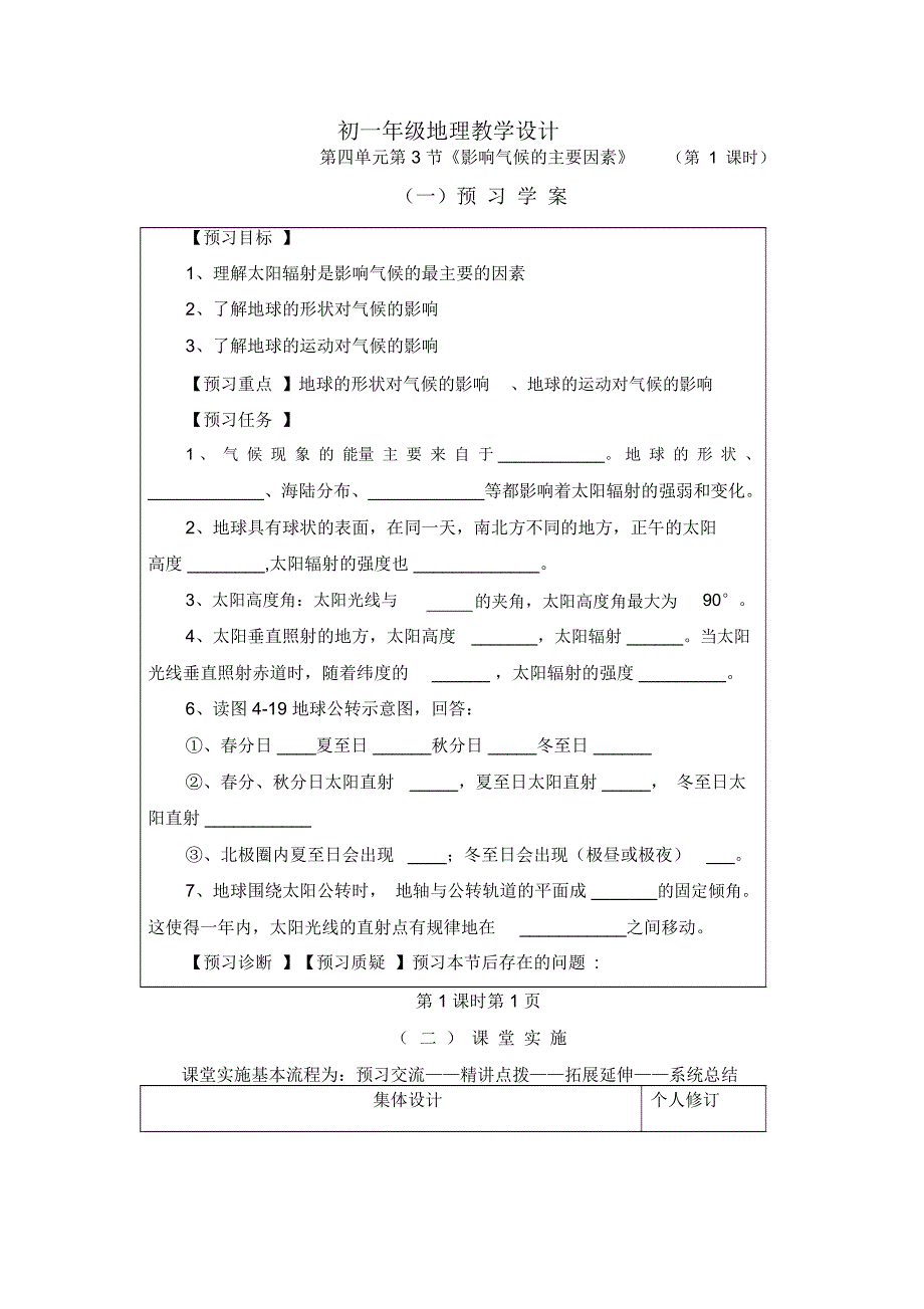 地理七年级上湘教版4.3影响气候的主要因素教案_第1页