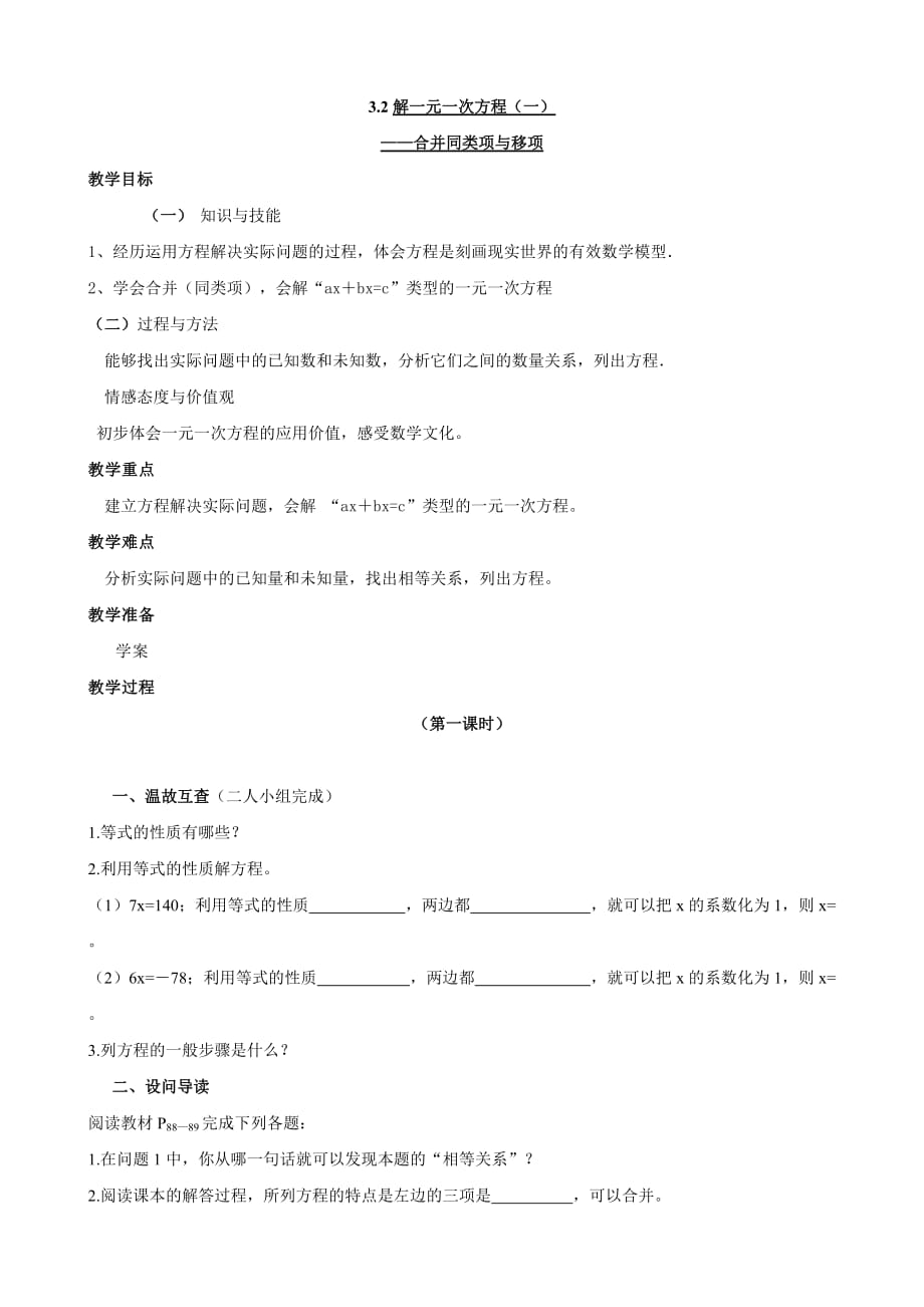 湖北省黄石市第十中学人教版七年级数学上册教案：3-2《解一元一次方程（一）》1_第1页