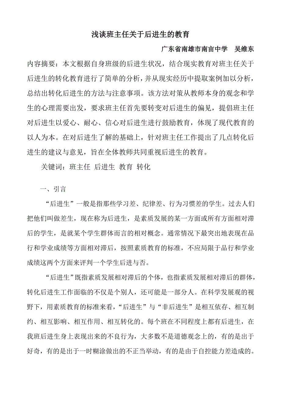 浅谈班主任关于后进生的教育_第1页