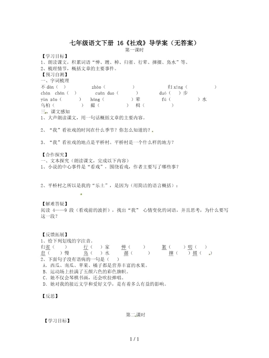 七年级语文下册16《社戏》导学案(无答案)_第1页