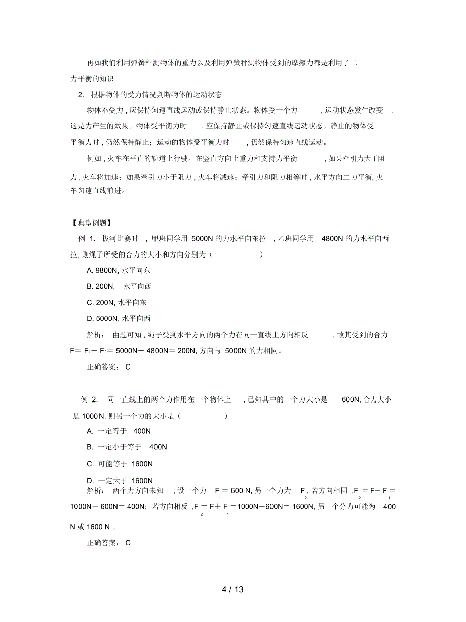 2019最新教科版初中物理八下第八章《力与运动》单元教案1_第4页