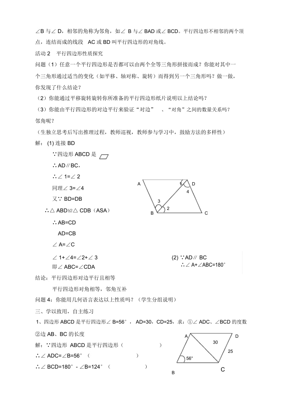 北师大版八年级数学上册4.1平行四边行的性质教案1_第2页