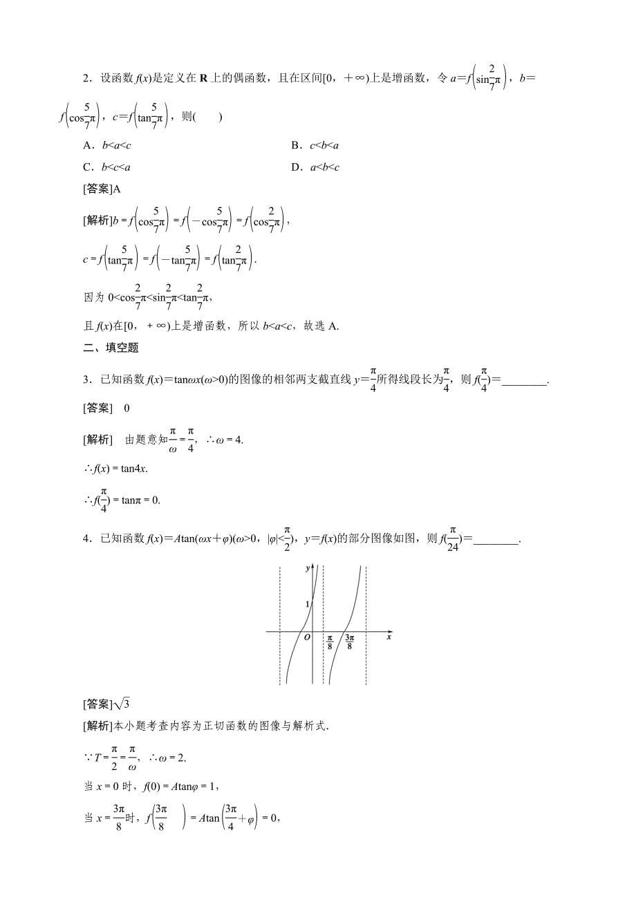 河南省北师大版必修4《1.7正切函数的图像与性质》教案_第5页