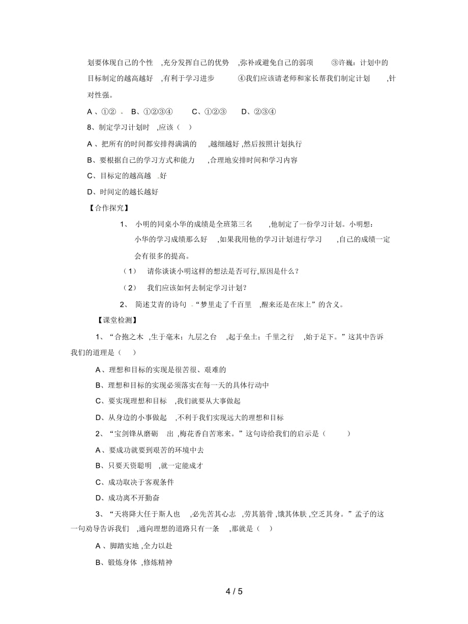 2019最新教科版道德与法治七年级上册第三课第2框《千里之行始于足下》导学案_第4页