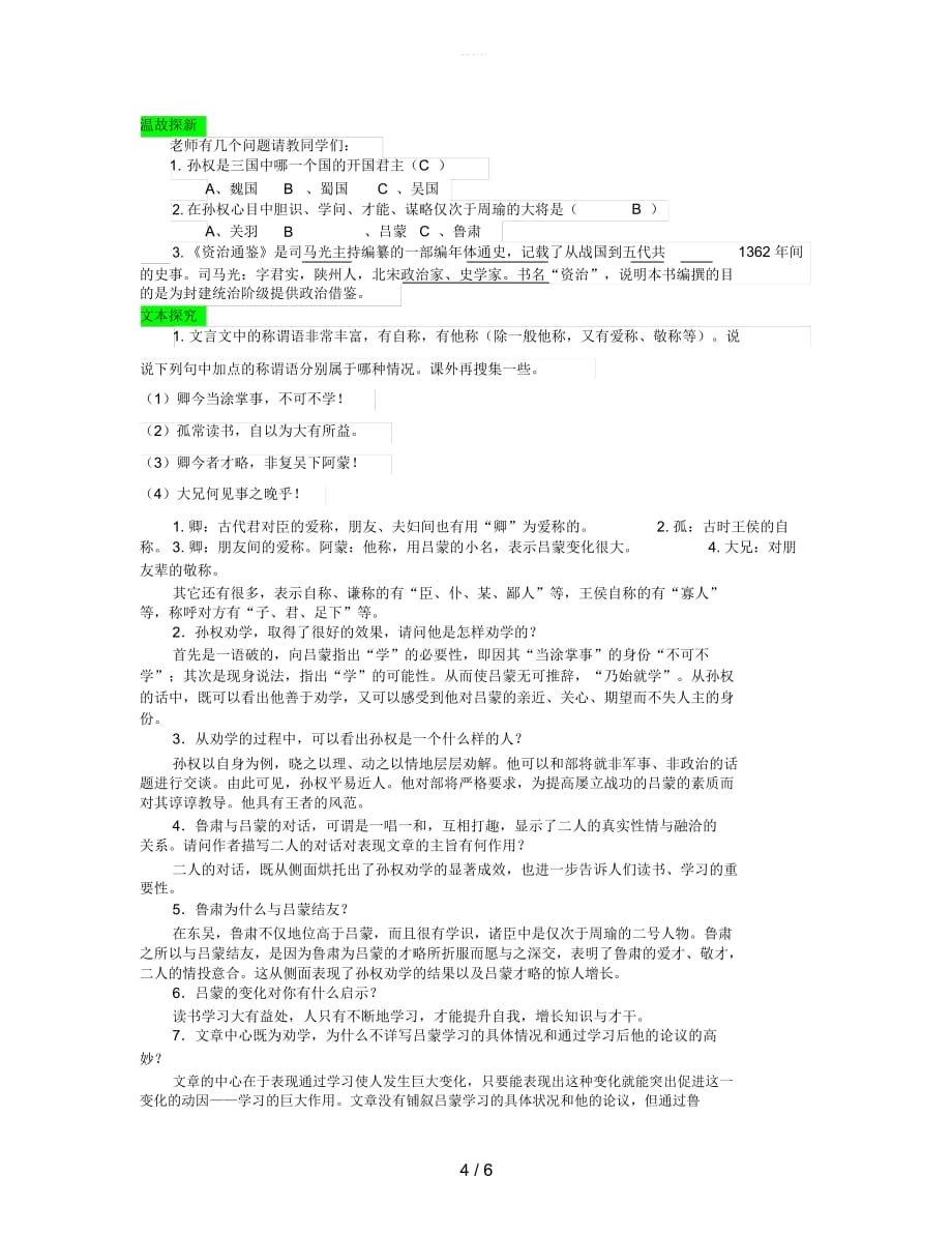 七年级语文下册第一单元4孙权劝学教案新人教版(二)_第4页