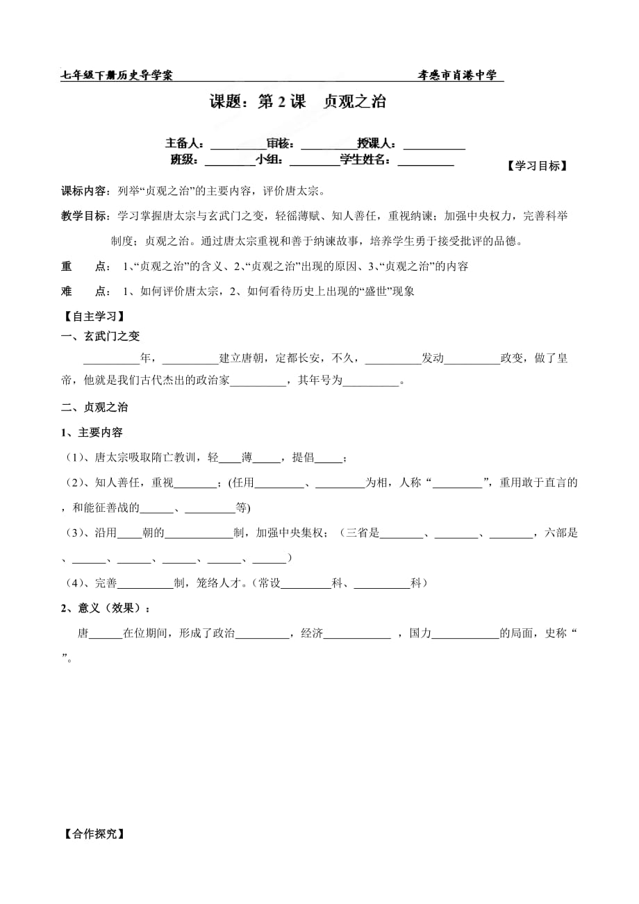 湖北省孝感市孝南区肖港初级中学七年级历史下册导学案：第2课 贞观之治（岳麓版）_第1页