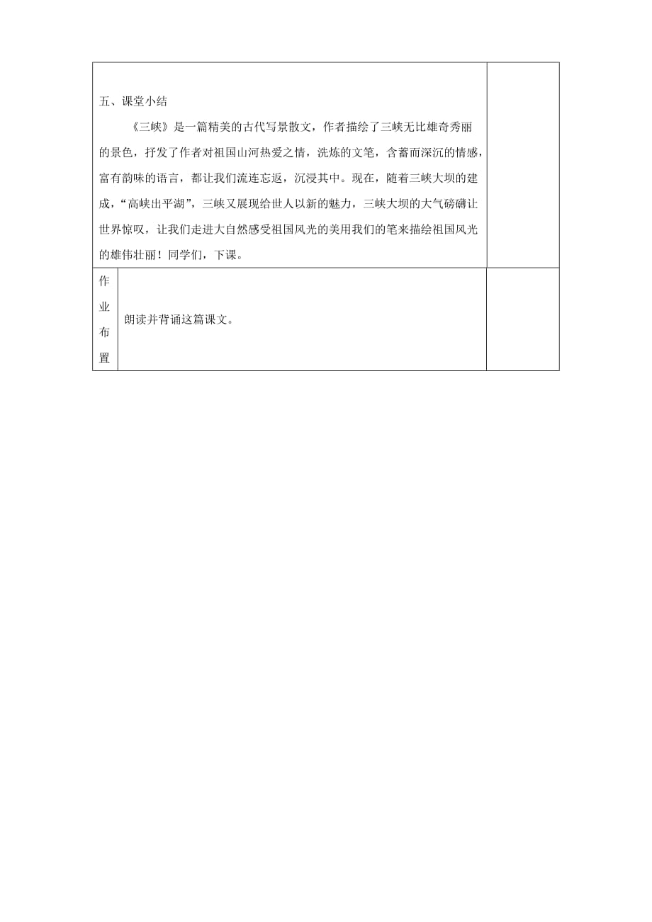 河南省洛阳市下峪镇八年级语文上册《三峡》第2课时教案（人教版）_第3页