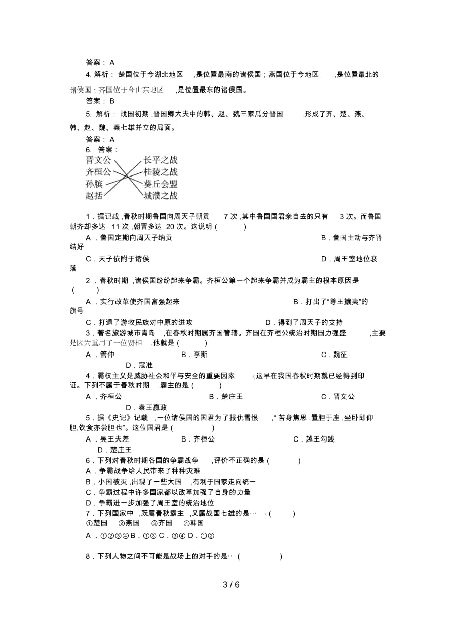 川教版历史七年级上册第6课《春秋争霸》导学案_第4页