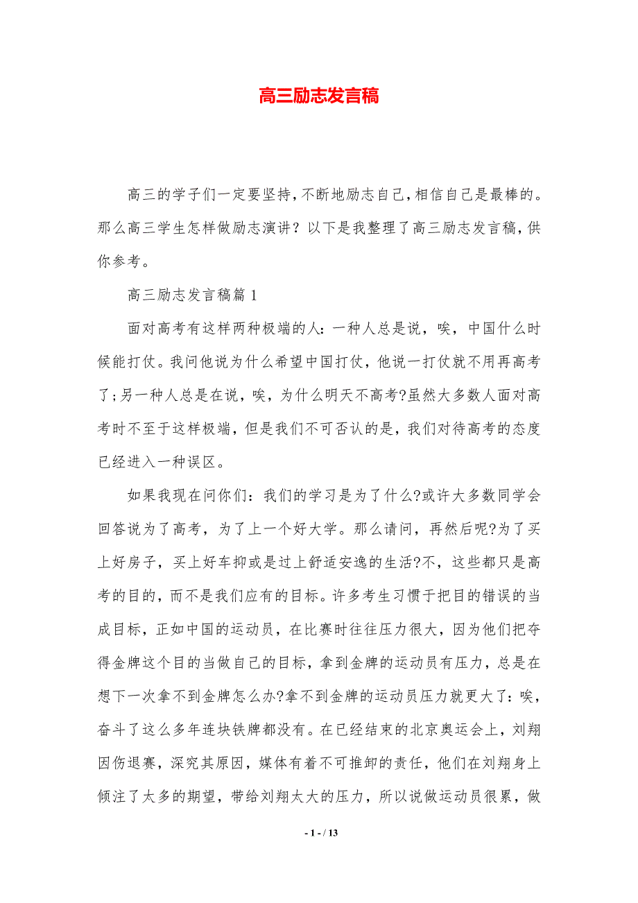 高三励志发言稿.（2021年整理）_第1页