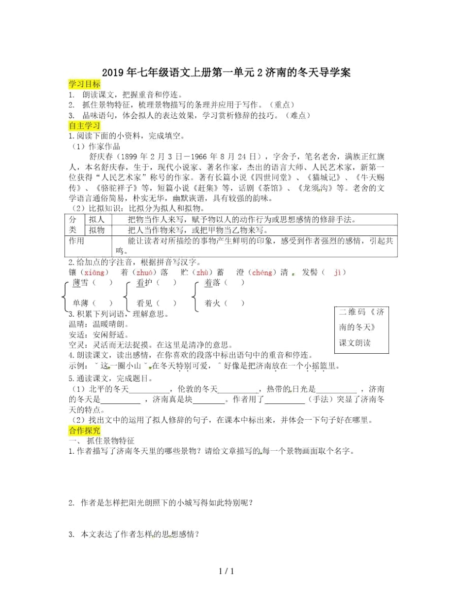 2019年七年级语文上册第一单元2济南的冬天导学案_第1页