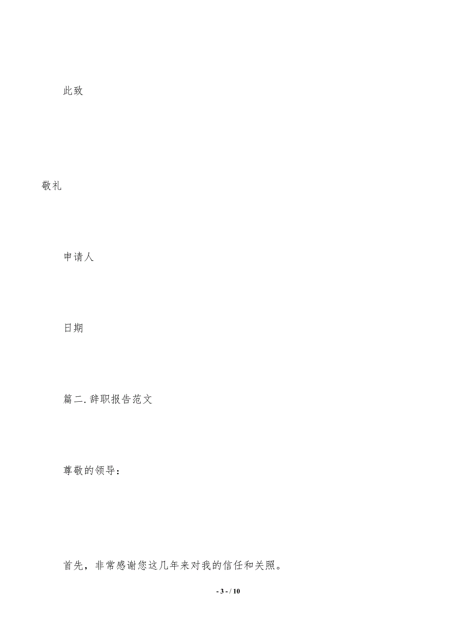 辞职报告集全.（2021年整理）_第3页