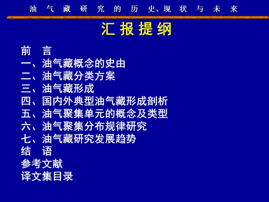 油气藏研究历史现状与未来_第2页