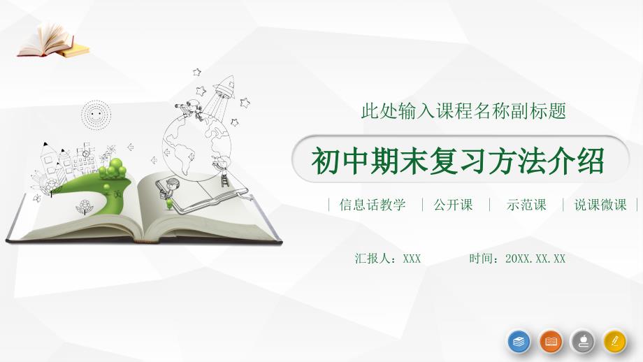 简约初中期末复习方法介绍教学课件_第1页