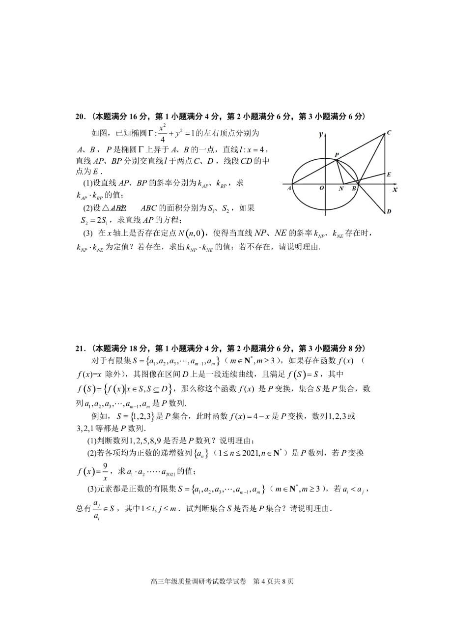 2021年上海市闵行区高三二模数学试卷-word版含答案_第4页