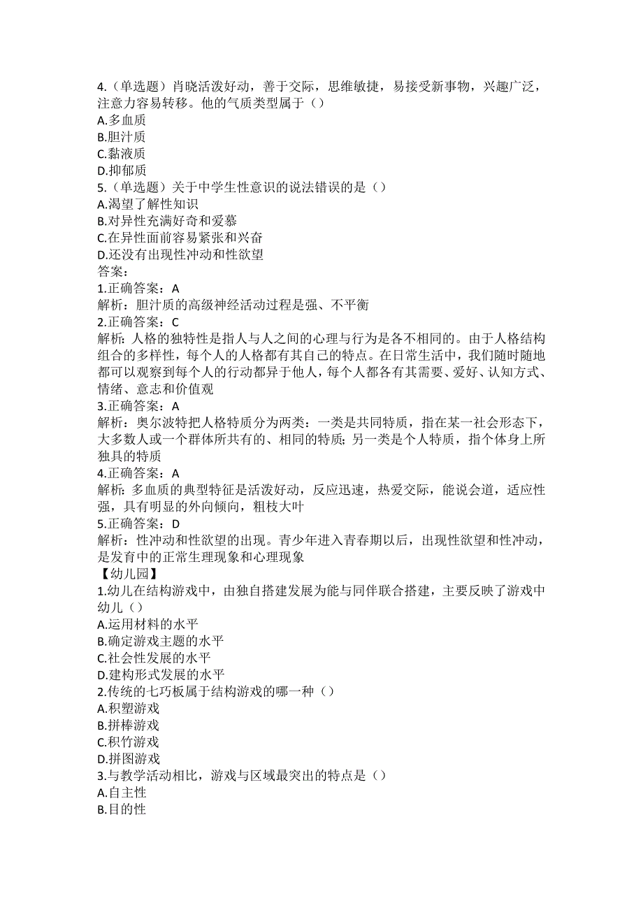 教师资格考试（幼儿园、小学、中学）练习题及答案解析（十二）_第4页