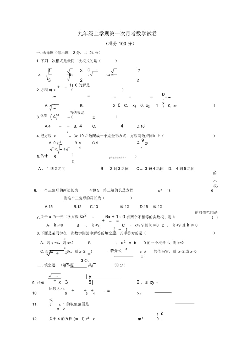 2018-20109学年度九年级上第一次月考数学试题_第1页