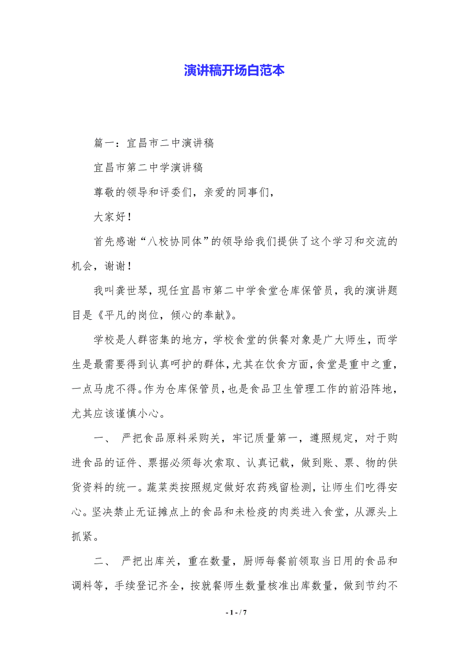 演讲稿开场白范本.（2021年整理）_第1页