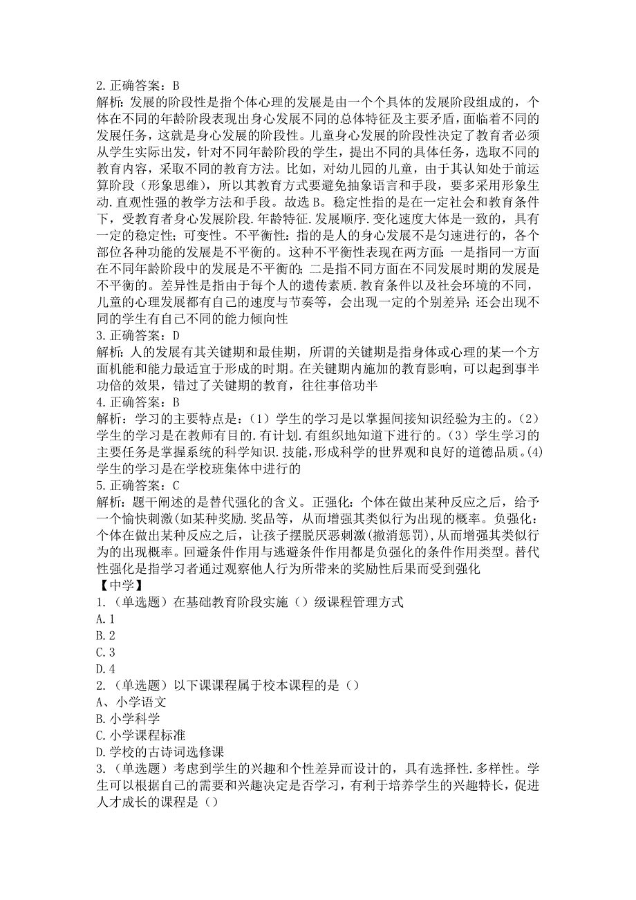 教师资格考试（幼儿园、小学、中学）练习题及答案解析（五）_第3页