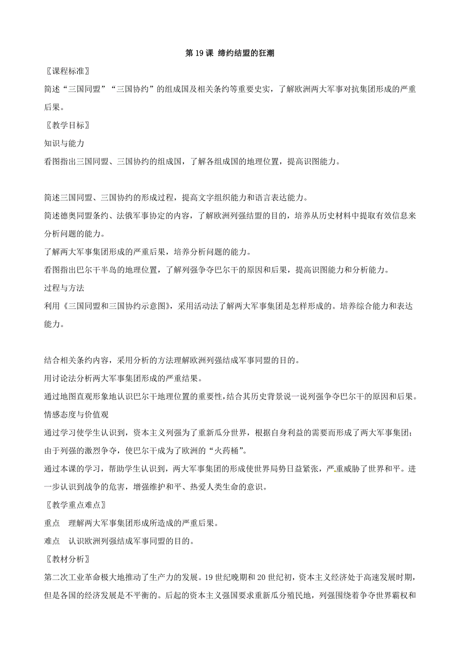 江苏省靖江市新港城初级中学九年级历史上册 第19课 缔约结盟的狂潮教案 （北师大版）_第1页