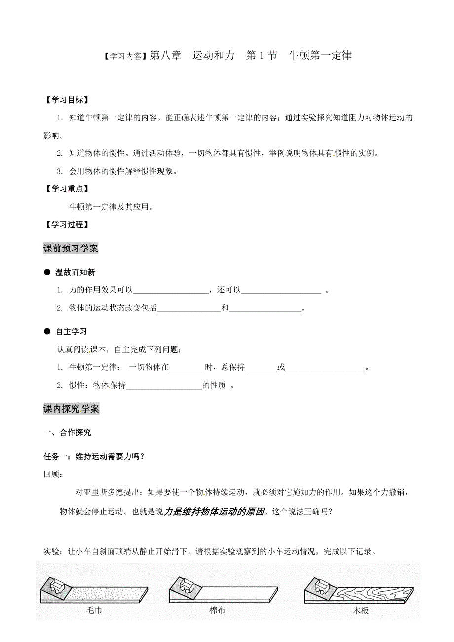 湖北省武汉为明实验学校八年级物理下册《牛顿第一定律》导学案（人教版 ）_第1页