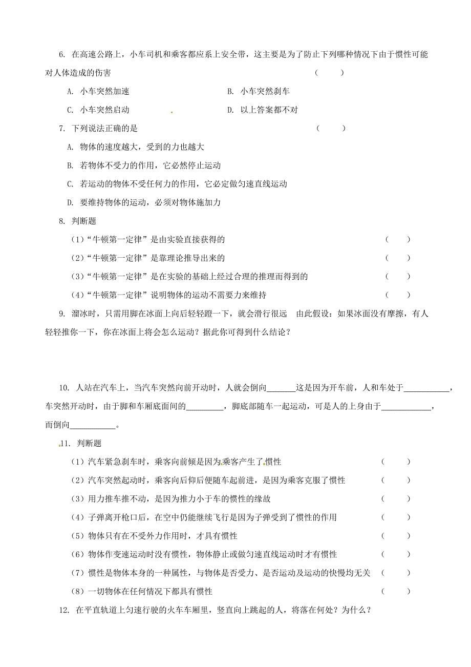 湖北省武汉为明实验学校八年级物理下册《牛顿第一定律》导学案（人教版 ）_第5页