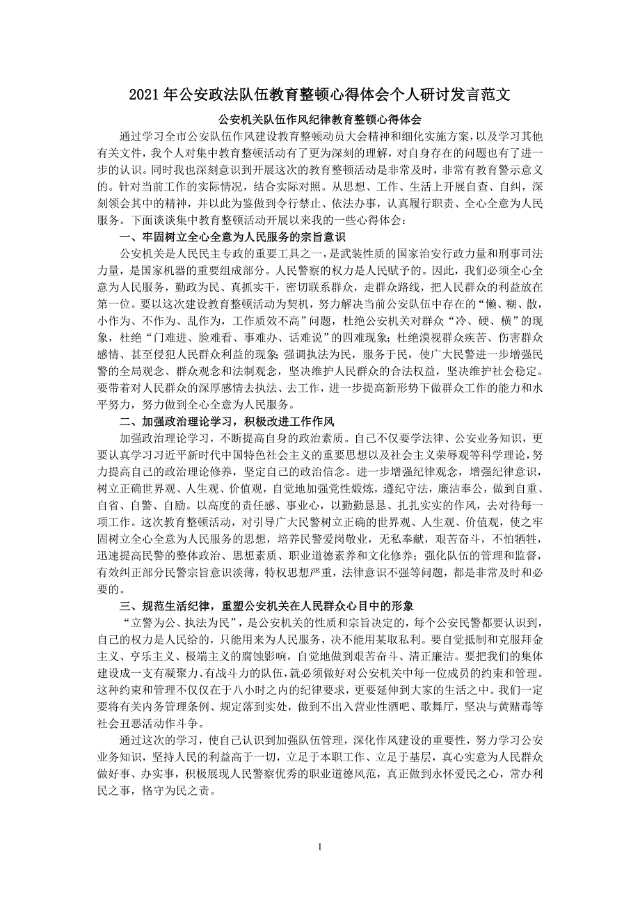 2021公安政法队伍教育整顿心得体会个人研讨发言范文_第1页