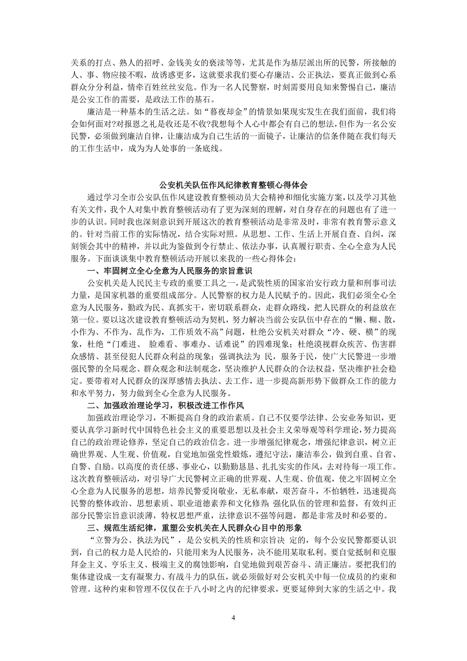 2021公安政法队伍教育整顿心得体会个人研讨发言范文_第4页