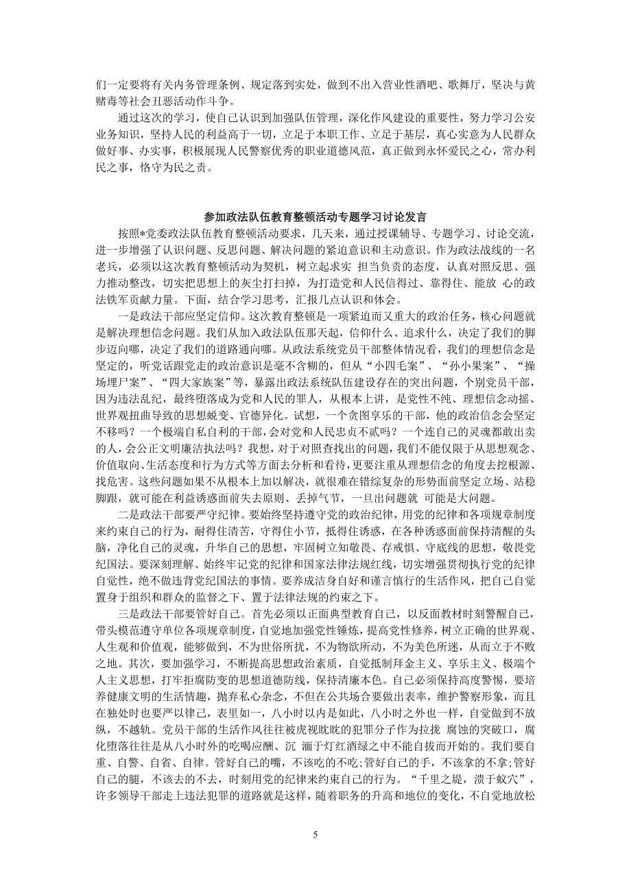 2021公安政法队伍教育整顿心得体会个人研讨发言范文_第5页