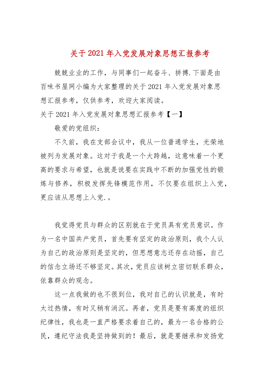 关于2021年入党发展对象思想汇报参考(参考一）_第1页