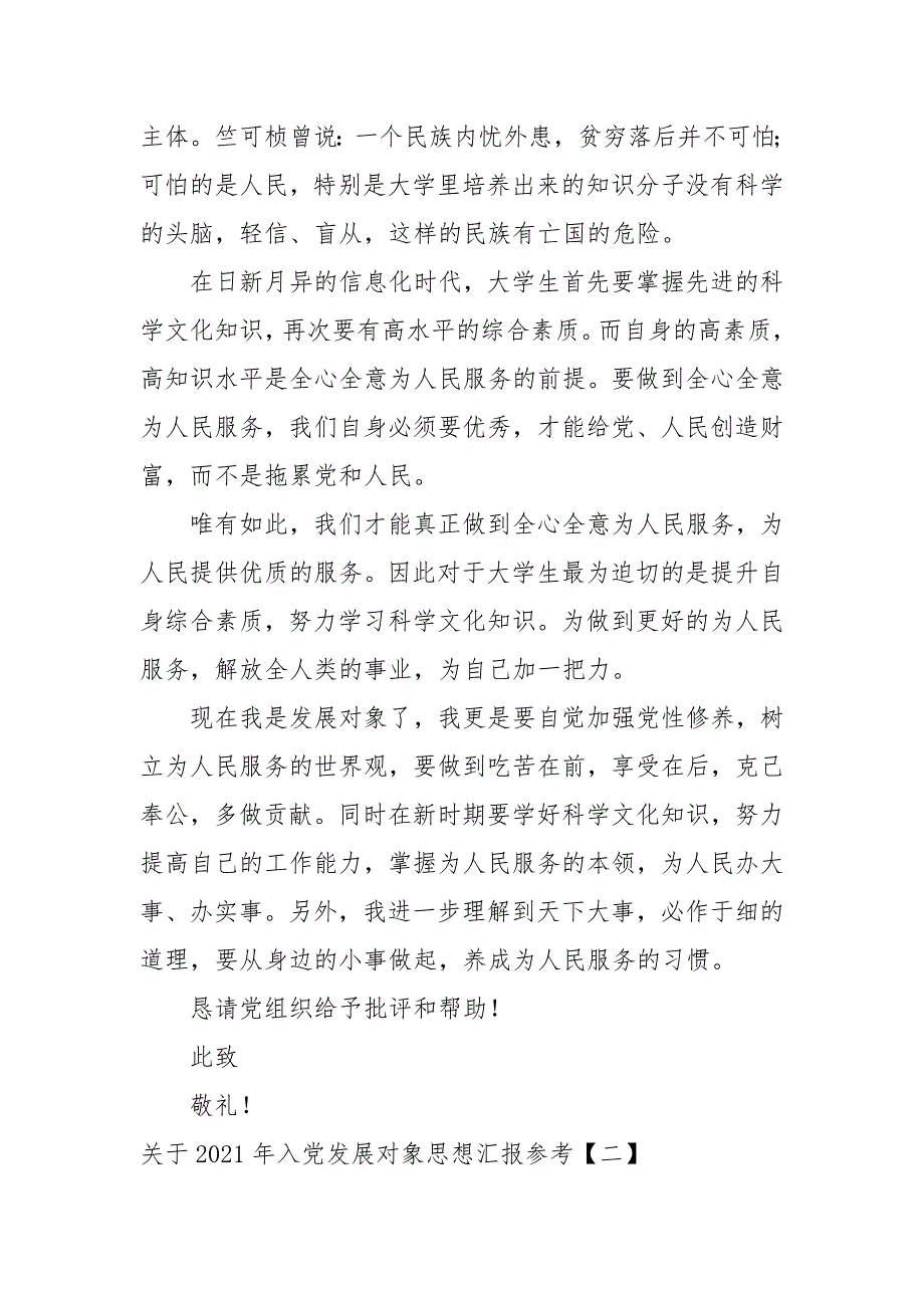 关于2021年入党发展对象思想汇报参考(参考一）_第3页