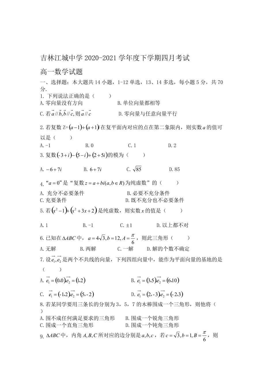 吉林江城中学2020-2021学年高一下学期四月月考数学试题及答案_第1页