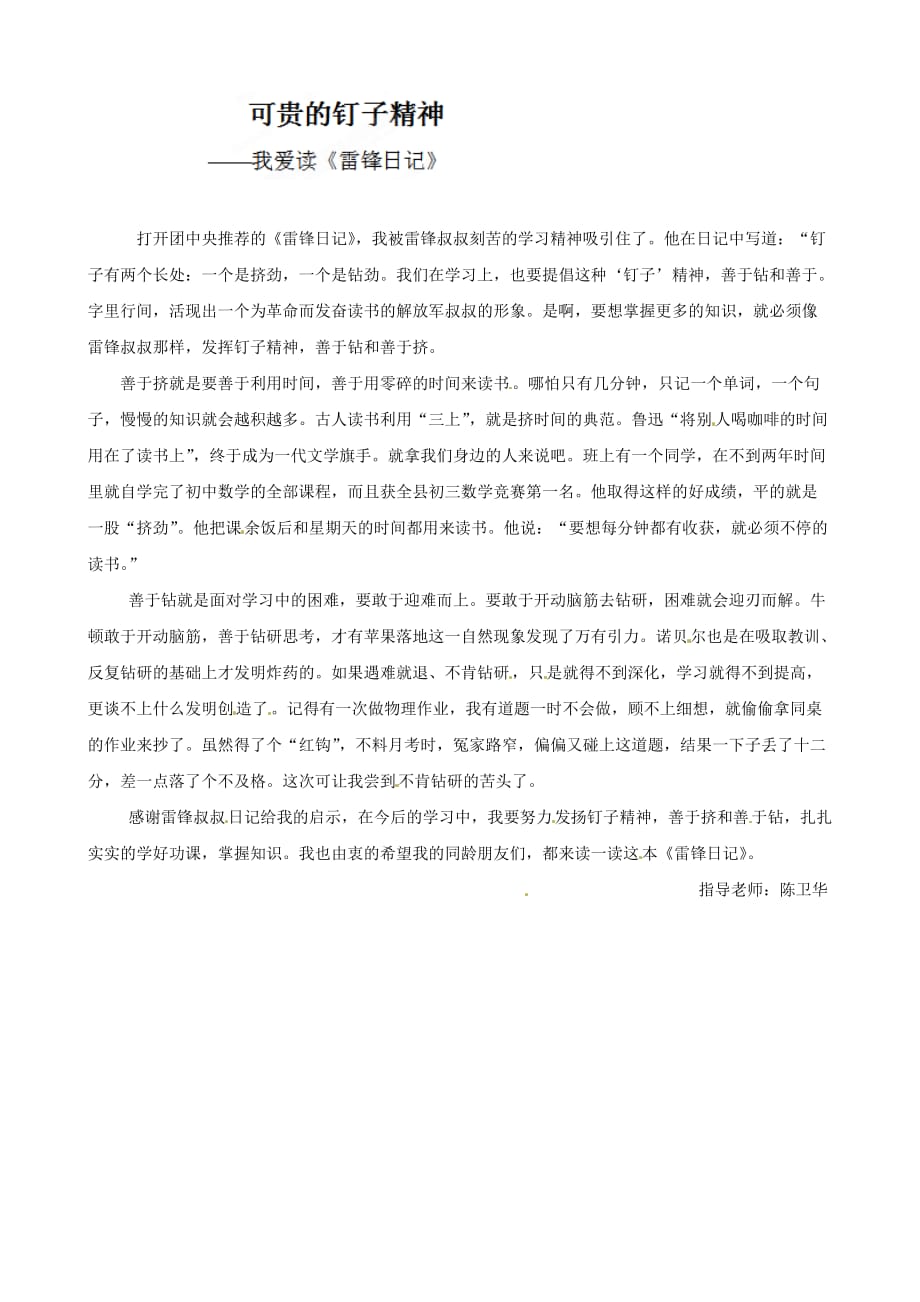 江西省萍乡四中八年级语文《雷锋日记》读后感作文：可贵的钉子精神_第1页