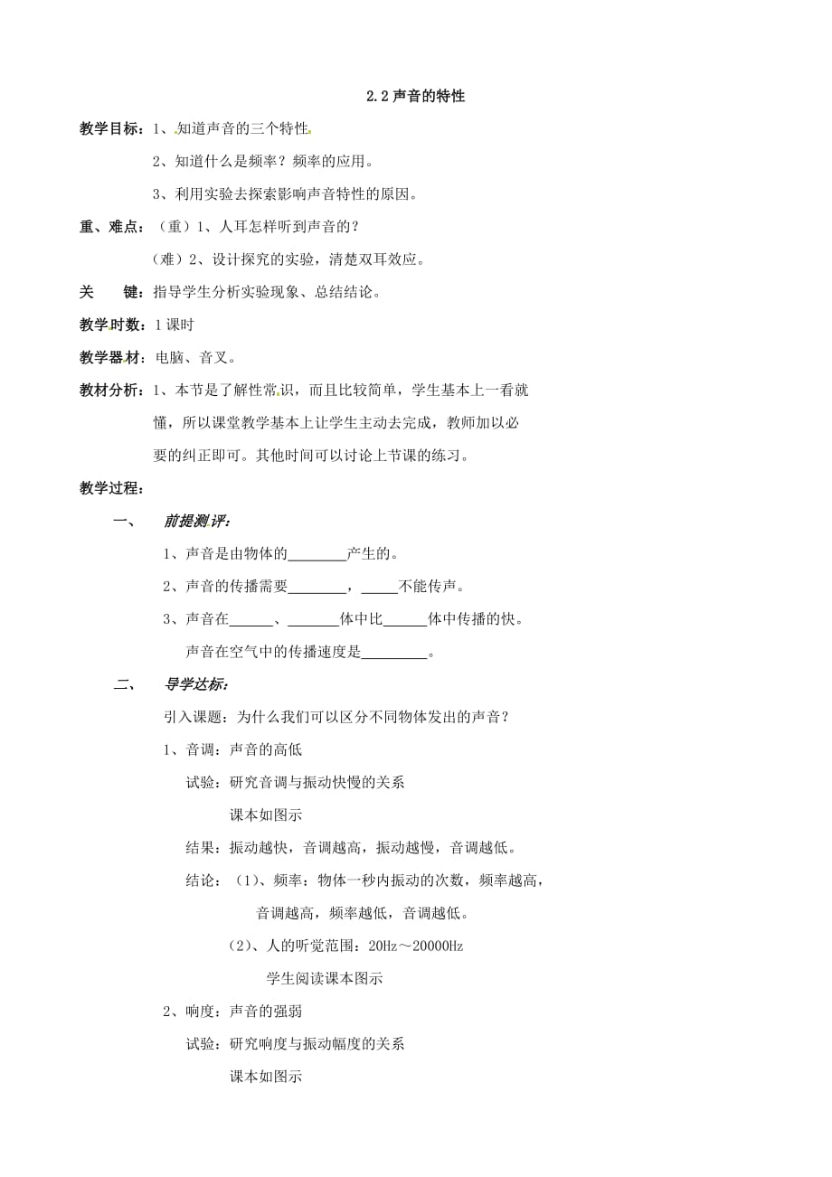 河南省开封县西姜寨乡第一初级中学八年级物理上册 2.2 声音的特性教学设计 （新人教版）_第1页