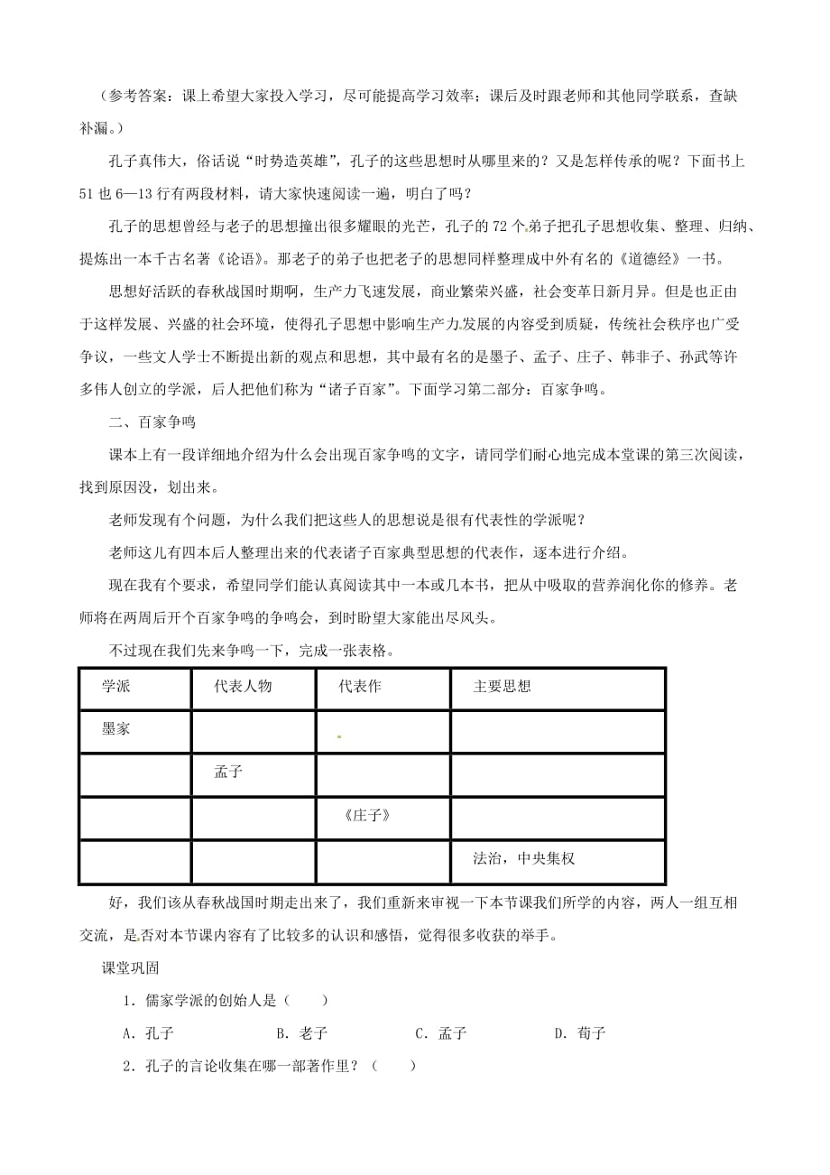 江苏省靖江市新港城初级中学七年级历史上册 第10课 思想的活跃与百家争鸣教案 （北师大版）_第3页