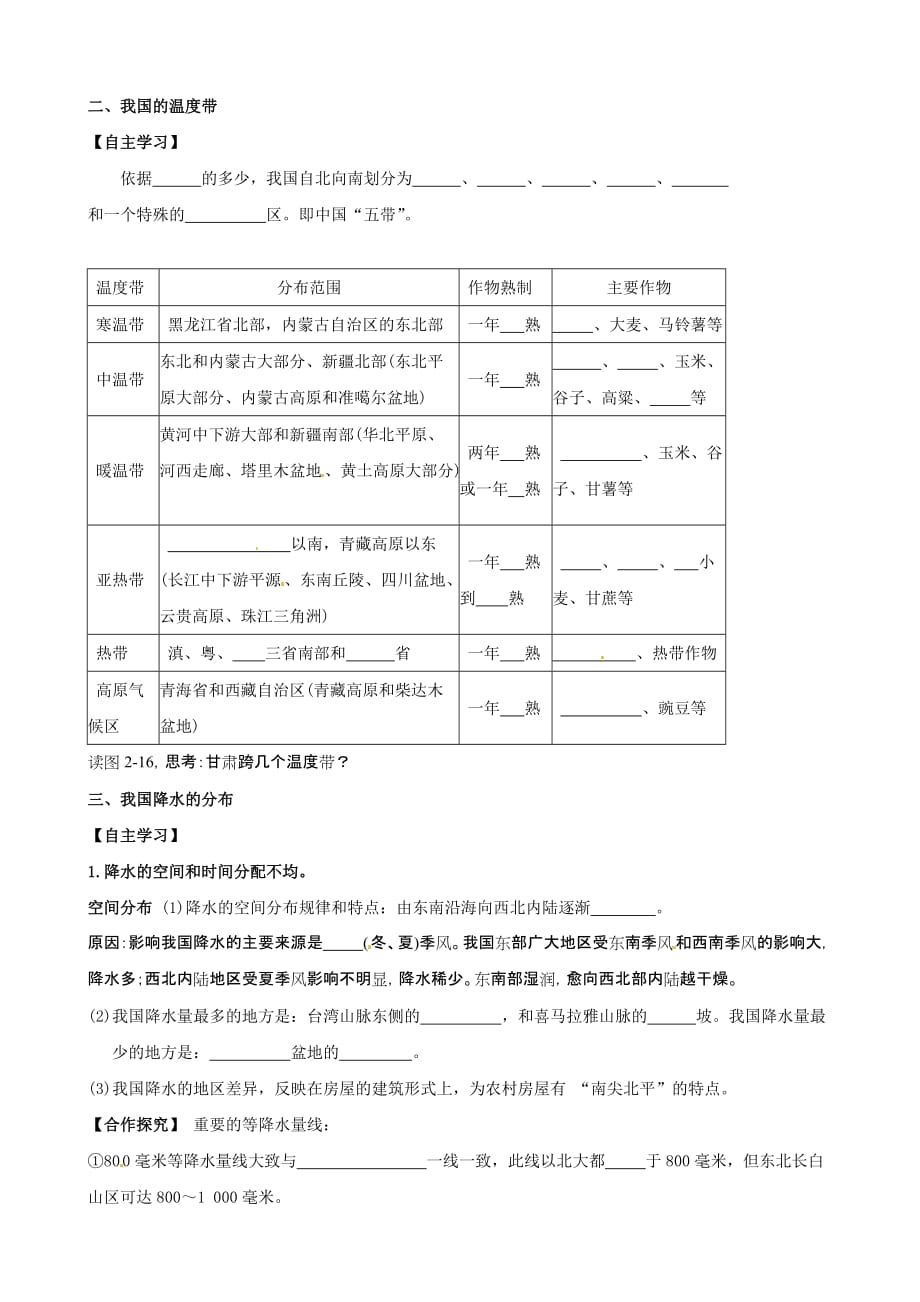 河北省藁城市实验学校八年级地理上册学案：第二章 第二节 中国的气候（第1课时）_第2页