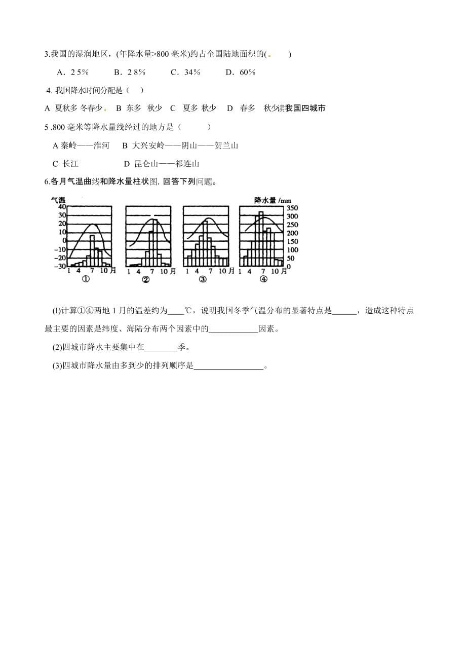 河北省藁城市实验学校八年级地理上册学案：第二章 第二节 中国的气候（第1课时）_第5页