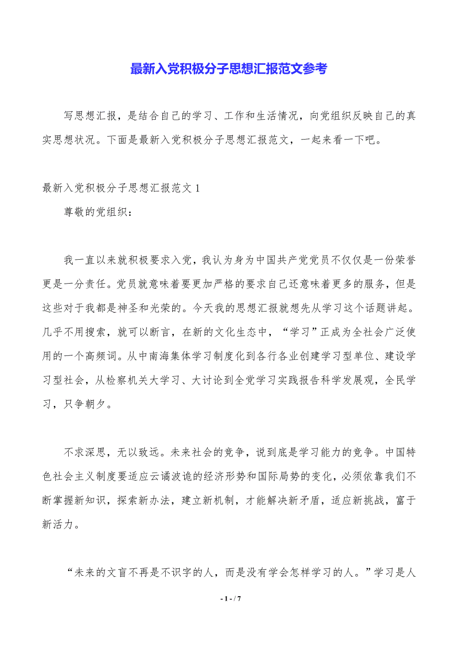 最新入党积极分子思想汇报范文参考.（2021年整理）_第1页