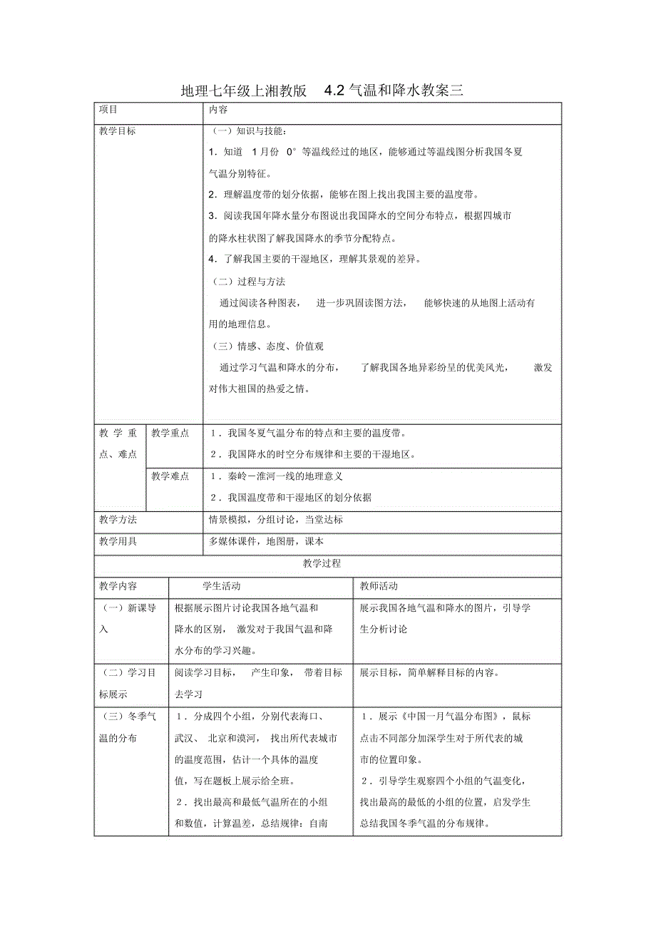 地理七年级上湘教版4.2气温和降水教案三_第1页