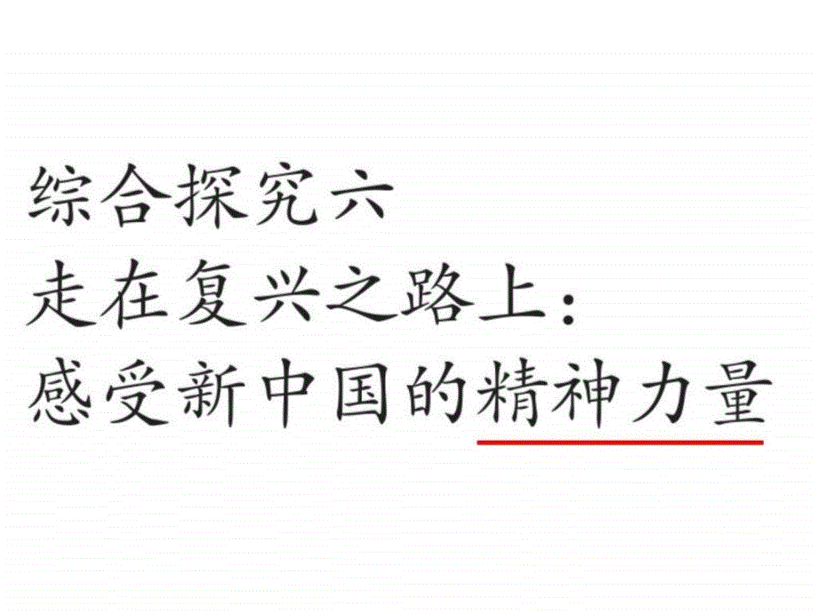 综合探究六 走在复兴之路上感受新精神力量()_第3页