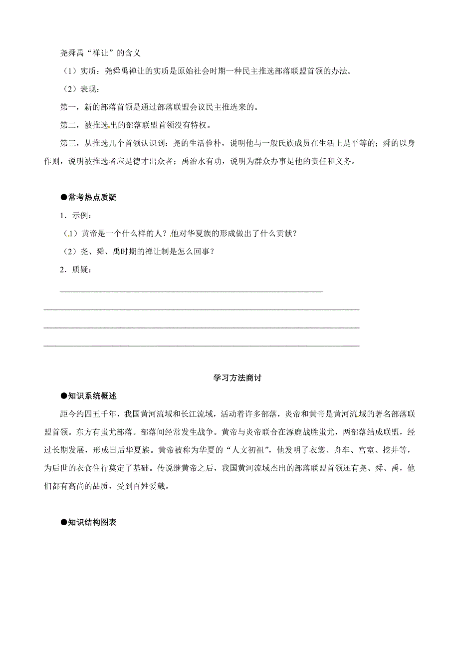 【同步训练】历史：七年级上《1.3华夏之祖》教学练习2 （人教版含答案）_第2页