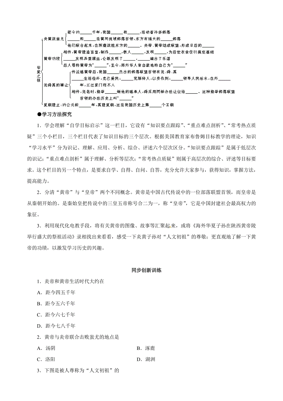 【同步训练】历史：七年级上《1.3华夏之祖》教学练习2 （人教版含答案）_第3页