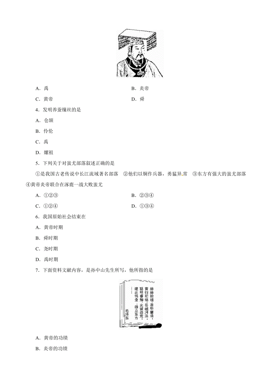 【同步训练】历史：七年级上《1.3华夏之祖》教学练习2 （人教版含答案）_第4页