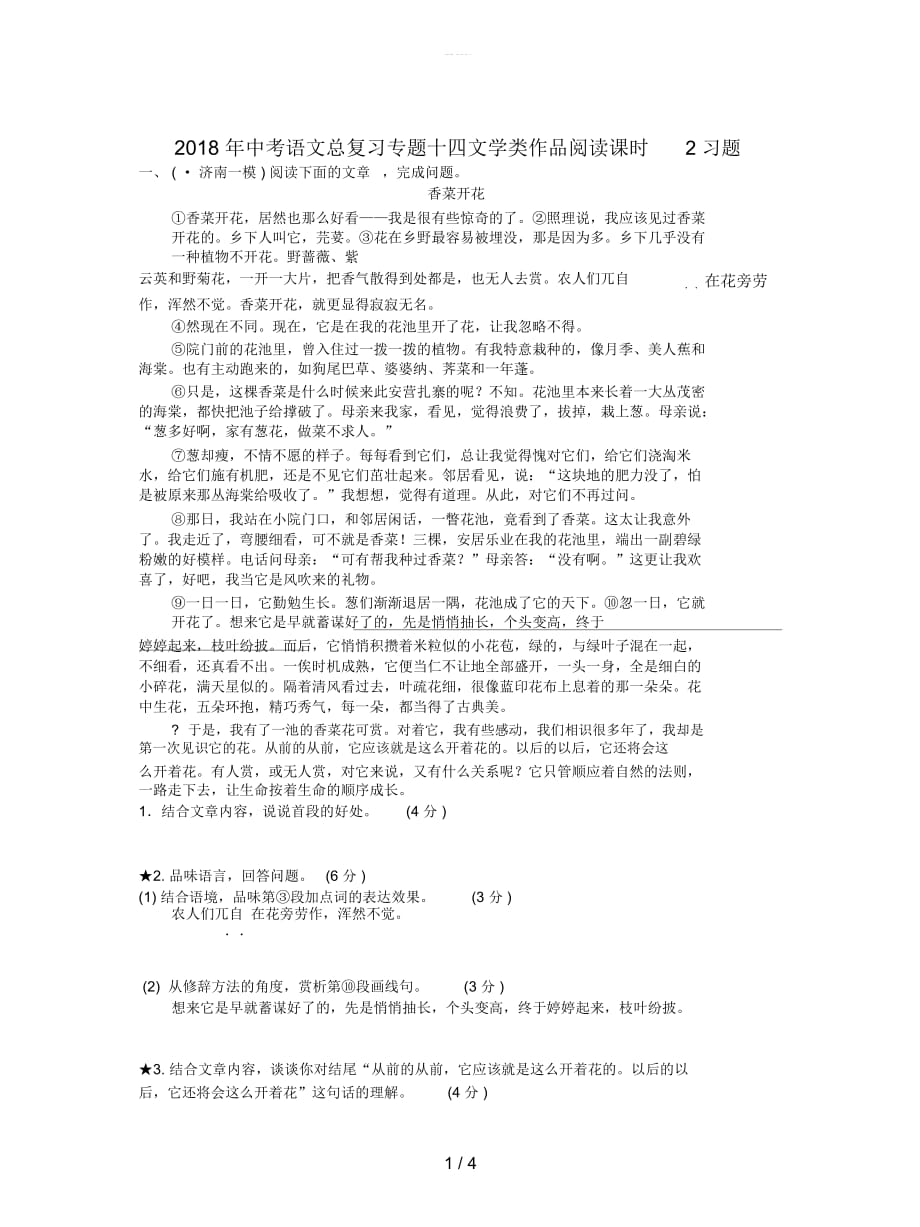 2018年中考语文总复习专题十四文学类作品阅读课时2习题_第1页