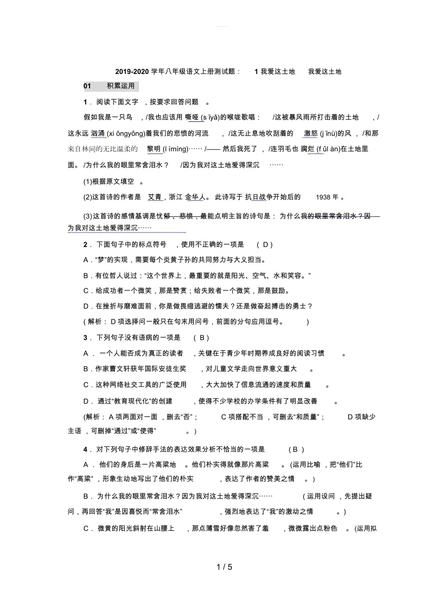 2019-2020学年八年级语文上册测试题：1我爱这土地_第1页