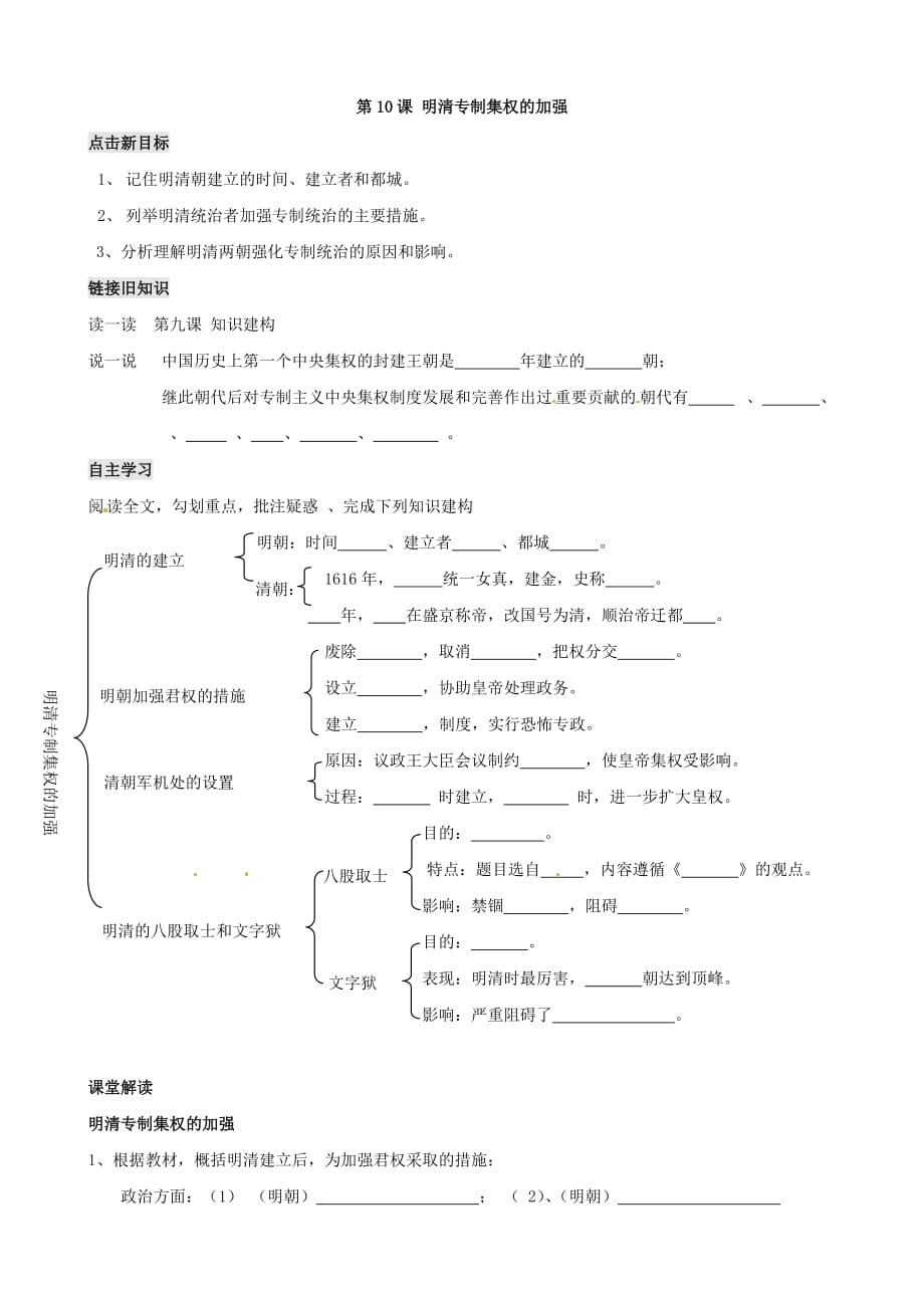 江苏省铜山区清华中学七年级历史下册 第10课 明清专制集权的加强学案（无答案） （川教版）_第1页